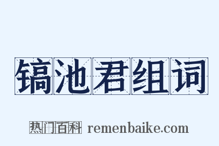 镐池君组词是什么意思的图片